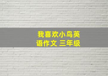 我喜欢小鸟英语作文 三年级